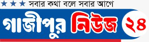 গাজীপুর নিউজ ২৪