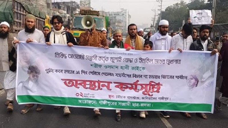 গাজীপুরে হাদির খুনিদের বিচার দাবিতে বিক্ষোভ